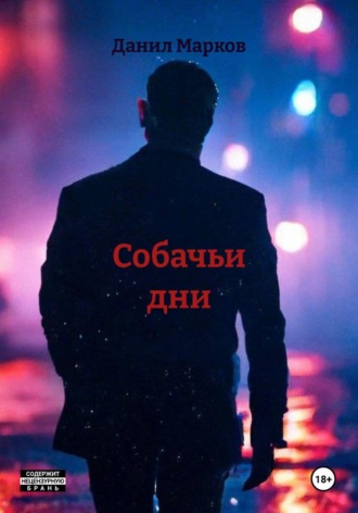 Данил Марков. Собачьи дни