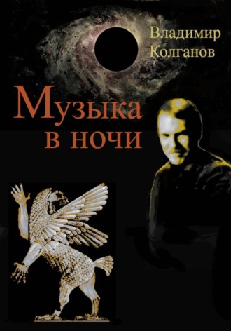Владимир Колганов. Музыка в ночи