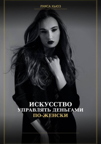 . Искусство управлять деньгами по женски