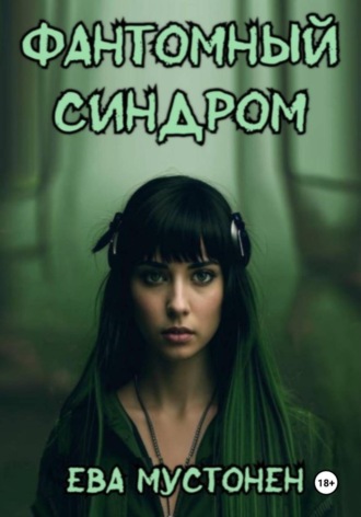 Ева Мустонен. Фантомный синдром