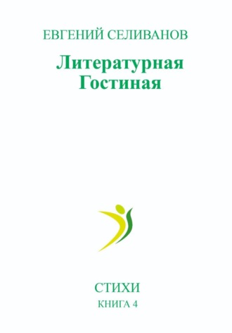 Евгений Селиванов. Литературная гостиная