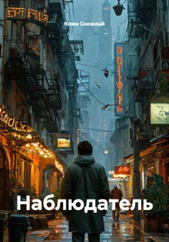 Клим Снежный. Наблюдатель