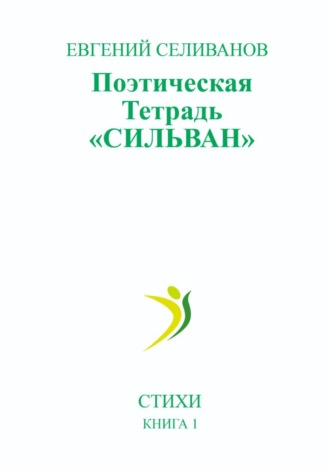 Евгений Селиванов. Поэтическая тетрадь «Сильван»
