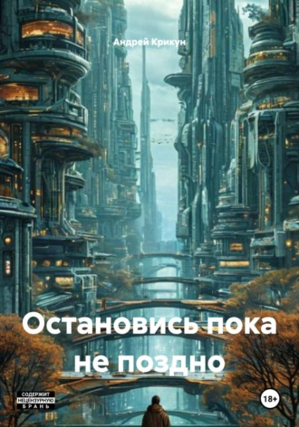. Остановись пока не поздно