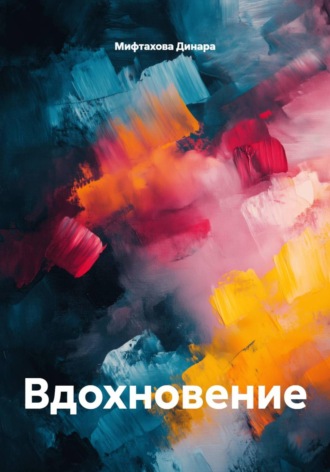 Мифтахова Динара. Вдохновение