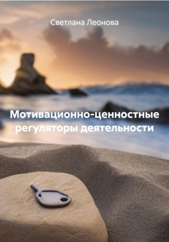 Светлана Леонова. Мотивационно-ценностные регуляторы деятельности