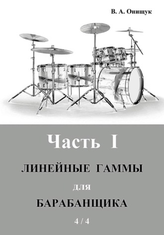 Виктор Онищук. Линейные гаммы для барабанщика  -  ИДЕЯ  -  4 / 4