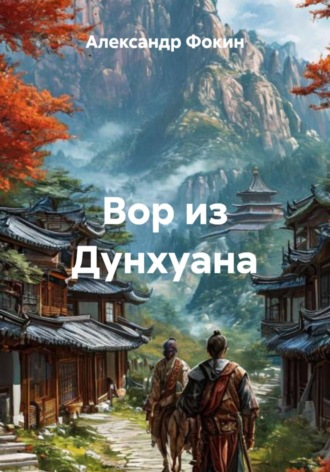 Александр Фокин. Вор из Дунхуана