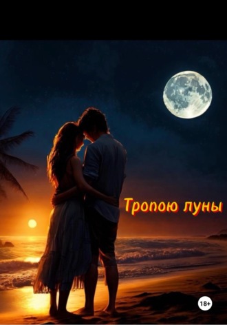 Дина Макарова. Тропою луны