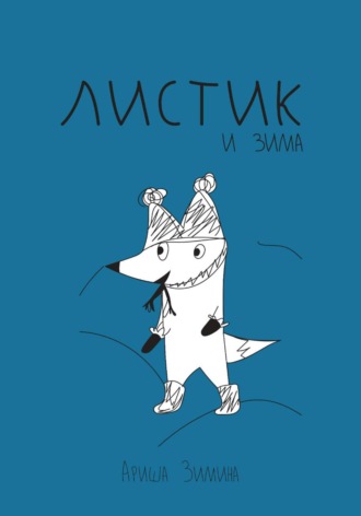 Ариша Зимина. Листик и Зима