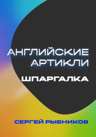. Английские артикли: Шпаргалка