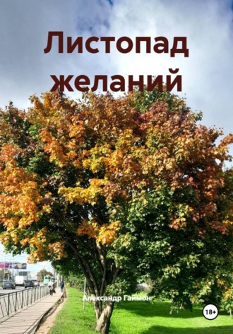 Александр Гаймон. Листопад желаний