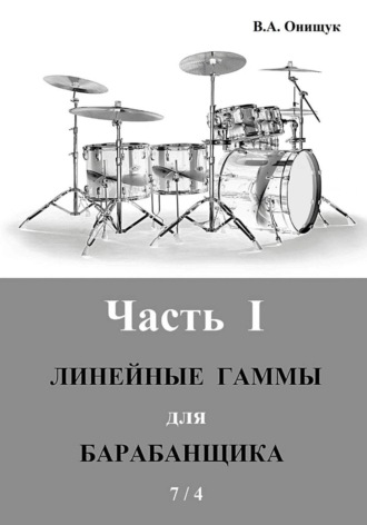 Виктор Онищук. Линейные гаммы для барабанщика  -  ИДЕЯ  -  7 / 4