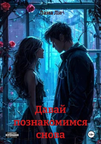 Лана Ли. Давай познакомимся снова