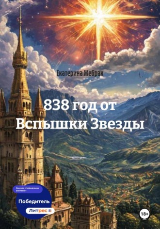 Екатерина Жебрак. 838 год от Вспышки Звезды