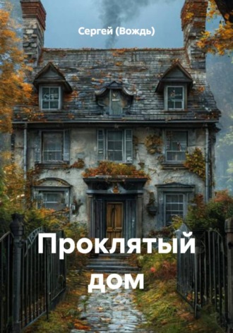 Сергей (Вождь). Проклятый дом