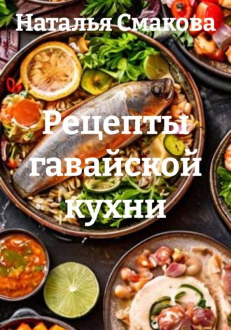 Наталья Смакова. Рецепты гавайской кухни