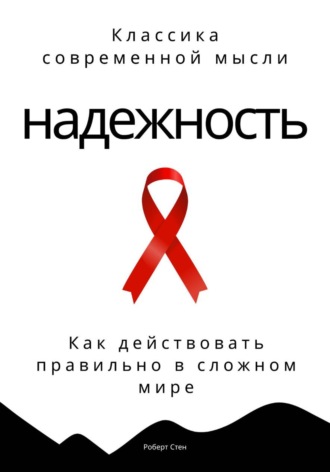 Роберт Стен. Антипрокрастинация. Почему мы откладываем и как начать действовать
