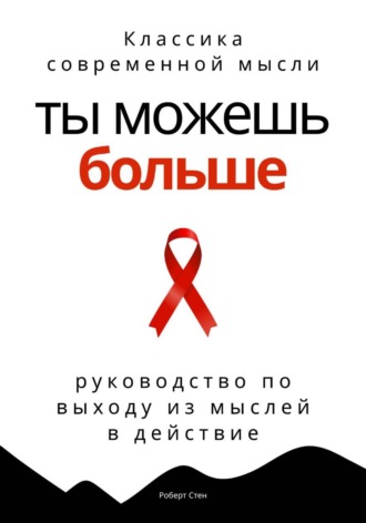 Роберт Стен. Ты можешь больше. Практичное руководство по выходу из мыслей в действие