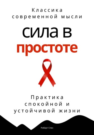 Роберт Стен. Сила в простоте. Практика спокойной и устойчивой жизни