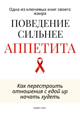 Роберт Стен. Поведение сильнее аппетита. Как перестроить отношения с едой
