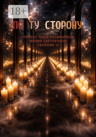 Коллектив авторов. Время светлячков. По ту сторону