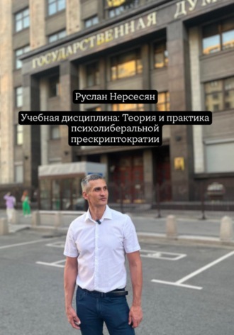 Руслан Нерсесян. Учебная дисциплина: Теория и практика психолиберальной прескриптократии