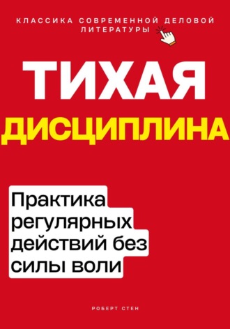 Роберт Стен. Тихая дисциплина. Практика регулярных действий без силы воли