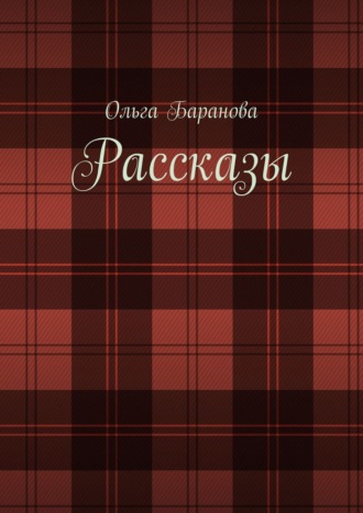 Ольга Баранова. Рассказы