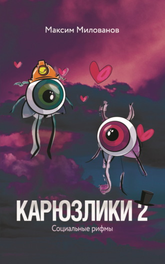 Максим Милованов. Карюзлики 2. Социальные рифмы