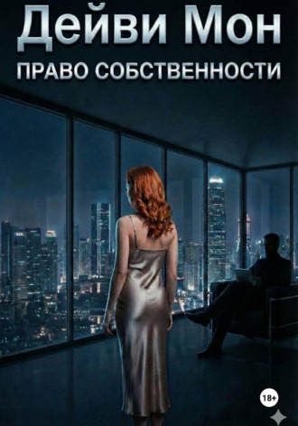 Дейви Мон. Право собственности