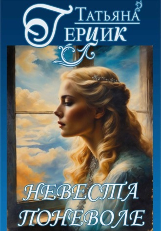 Татьяна Герцик. Невеста поневоле