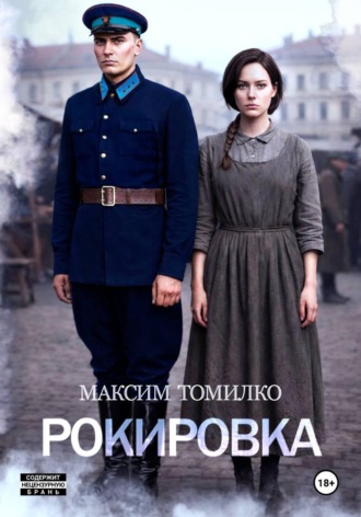 Максим Томилко. Рокировка