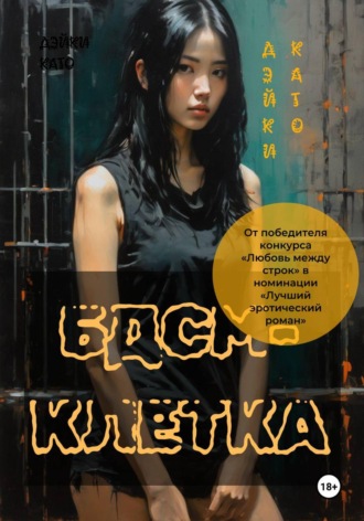 Дэйки Като. БДСМ-клетка