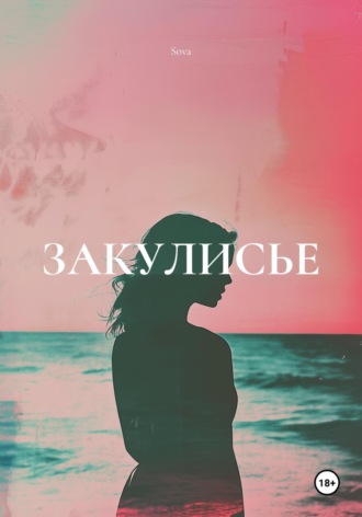 Sova. ЗАКУЛИСЬЕ
