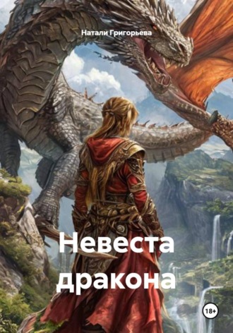 Натали Григорьева. Невеста дракона