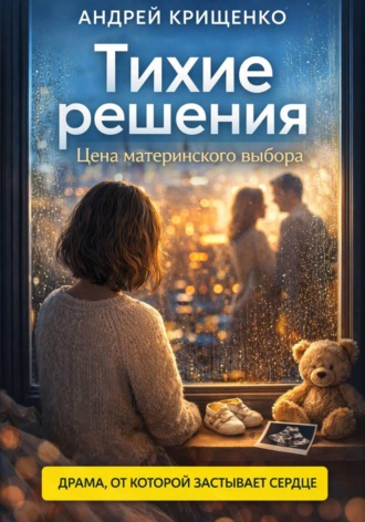 Андрей Крищенко. Тихие решения. Цена материнского выбора
