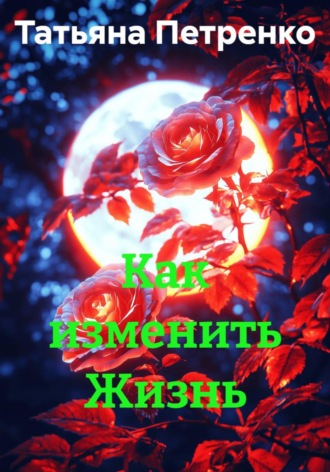 . Как изменить Жизнь