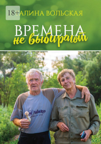 Галина Вольская. Времена не выбирают. Сборник рассказов