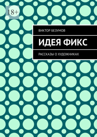 Виктор Безумов. Идея фикс. Рассказы о художниках