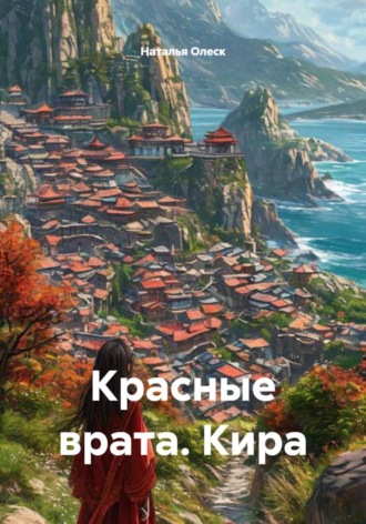 Наталья Олеск. Красные врата. Кира