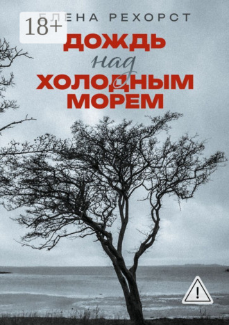 Елена Рехорст. Дождь над холодным морем