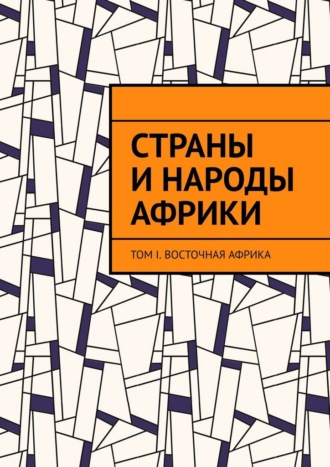 Николай Андреевич Медушевский. Страны и народы Африки. Том I. Восточная Африка
