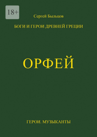 Сергей Быльцов. Орфей. Боги и герои Древней Греции