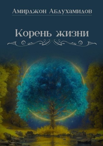 Амирджон Абдухамидов. Корень жизни
