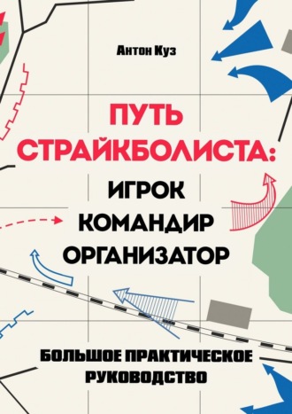 Антон Куз. Путь страйкболиста. Игрок, командир, организатор