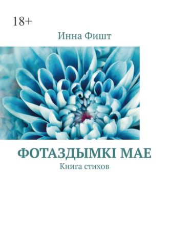Инна Фишт. Фотаздымкi мае. Книга стихов