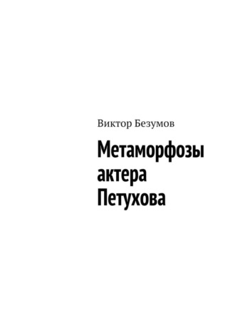 Виктор Безумов. Метаморфозы актера Петухова
