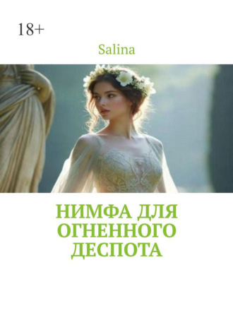 Salina. Нимфа для огненного деспота