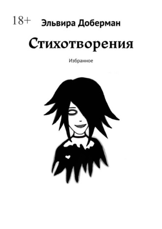 Эльвира Доберман. Стихотворения. Избранное